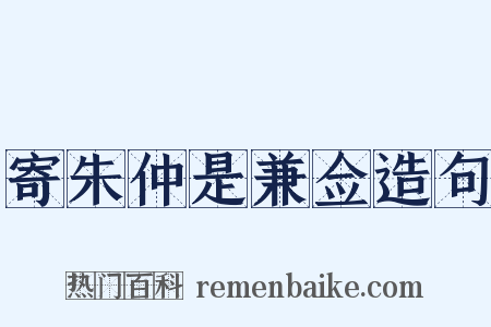 寄朱仲是兼佥造句是什么意思的图片